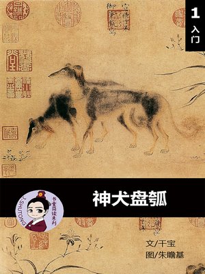 cover image of 神犬盘瓠--汉语阅读理解 (入门) 汉英双语 简体中文